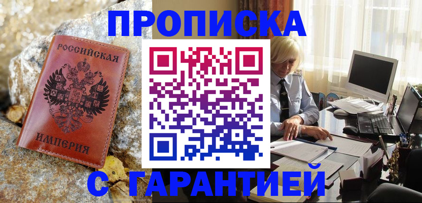 прописка штамп в Жукове